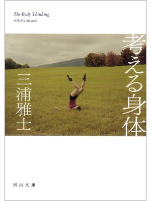 cover image of 考える身体